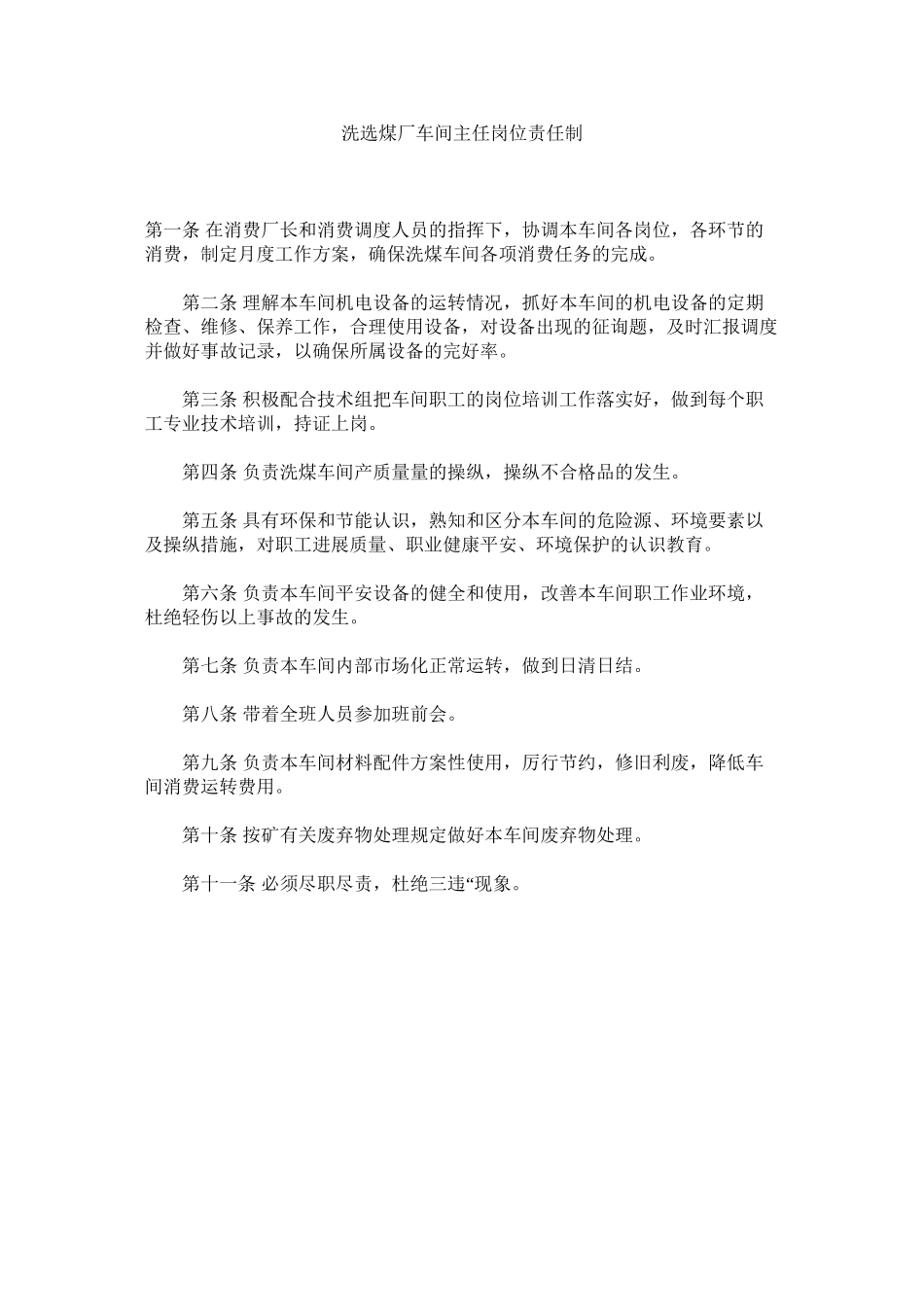 2023年洗选煤厂车间主任岗位责任制范文.docx_第1页