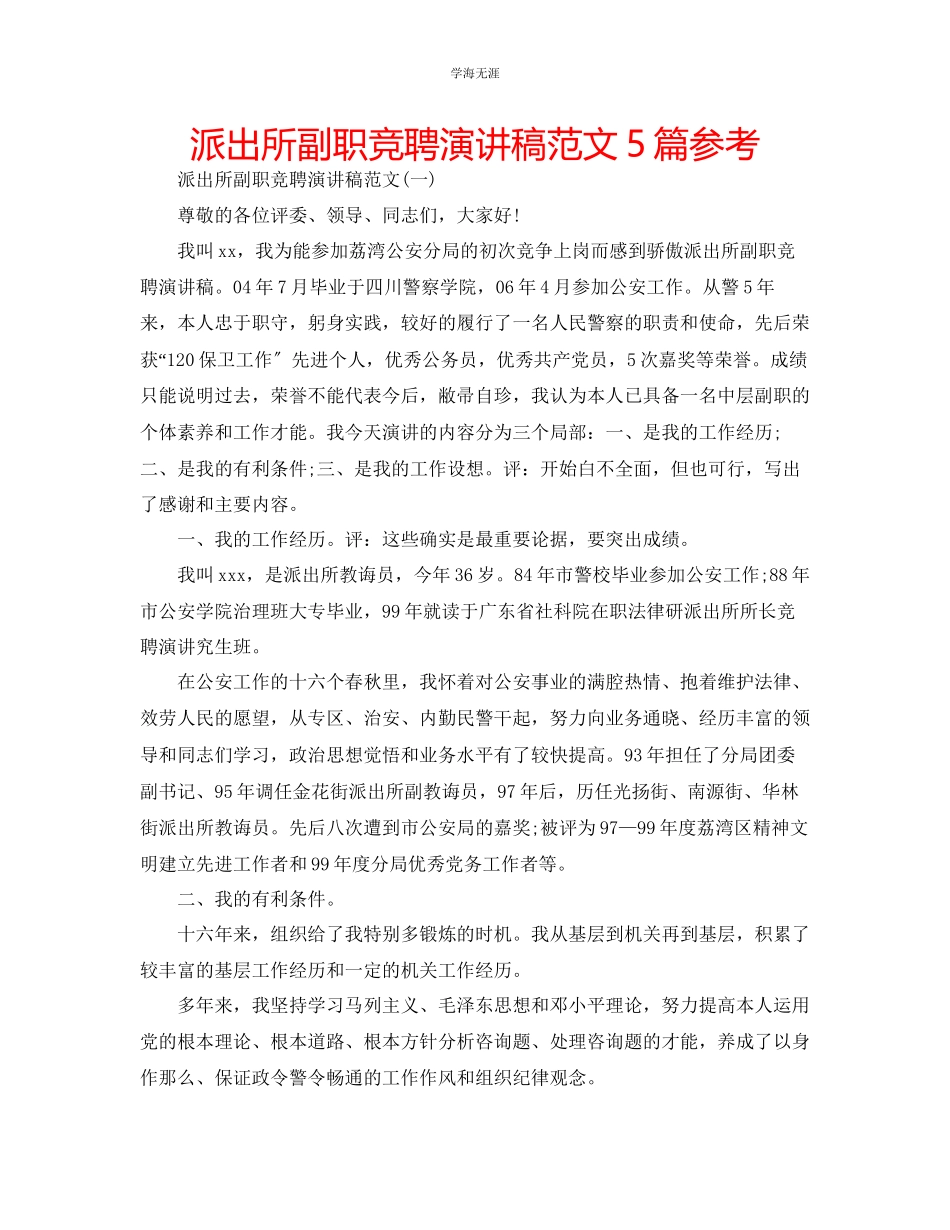 2023年派出所副职竞聘演讲稿范文5篇.docx_第1页