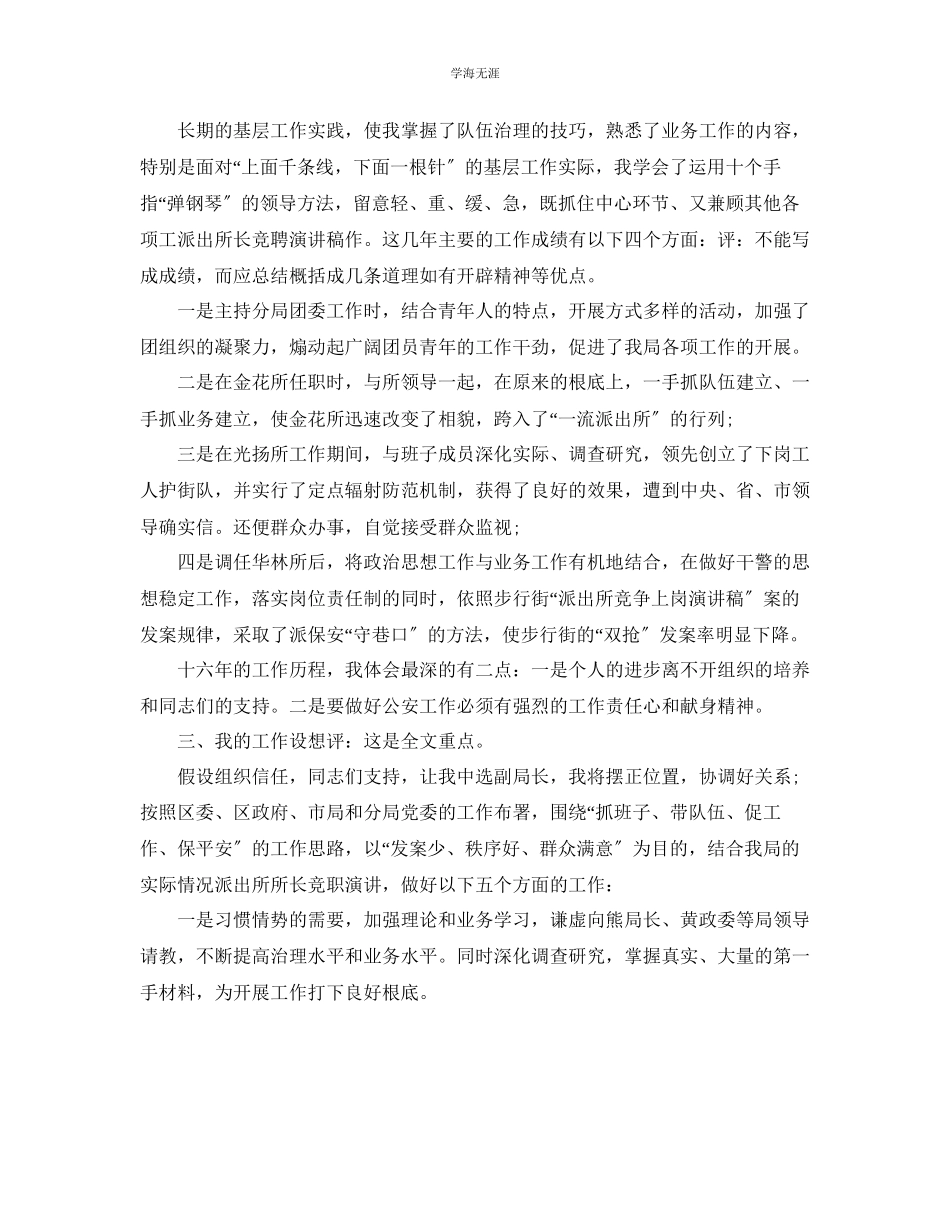 2023年派出所副职竞聘演讲稿范文5篇.docx_第2页