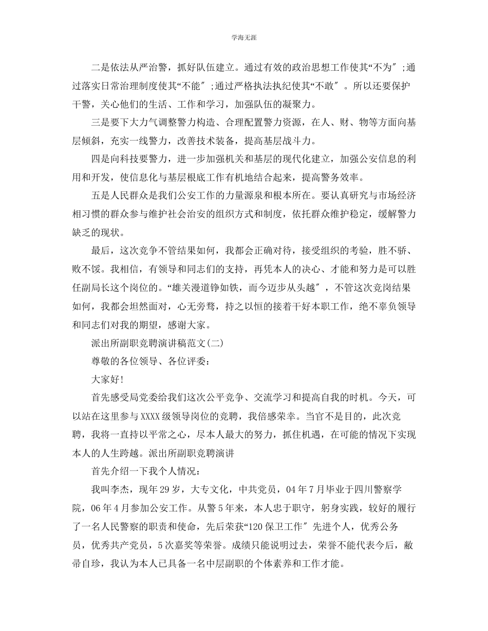 2023年派出所副职竞聘演讲稿范文5篇.docx_第3页