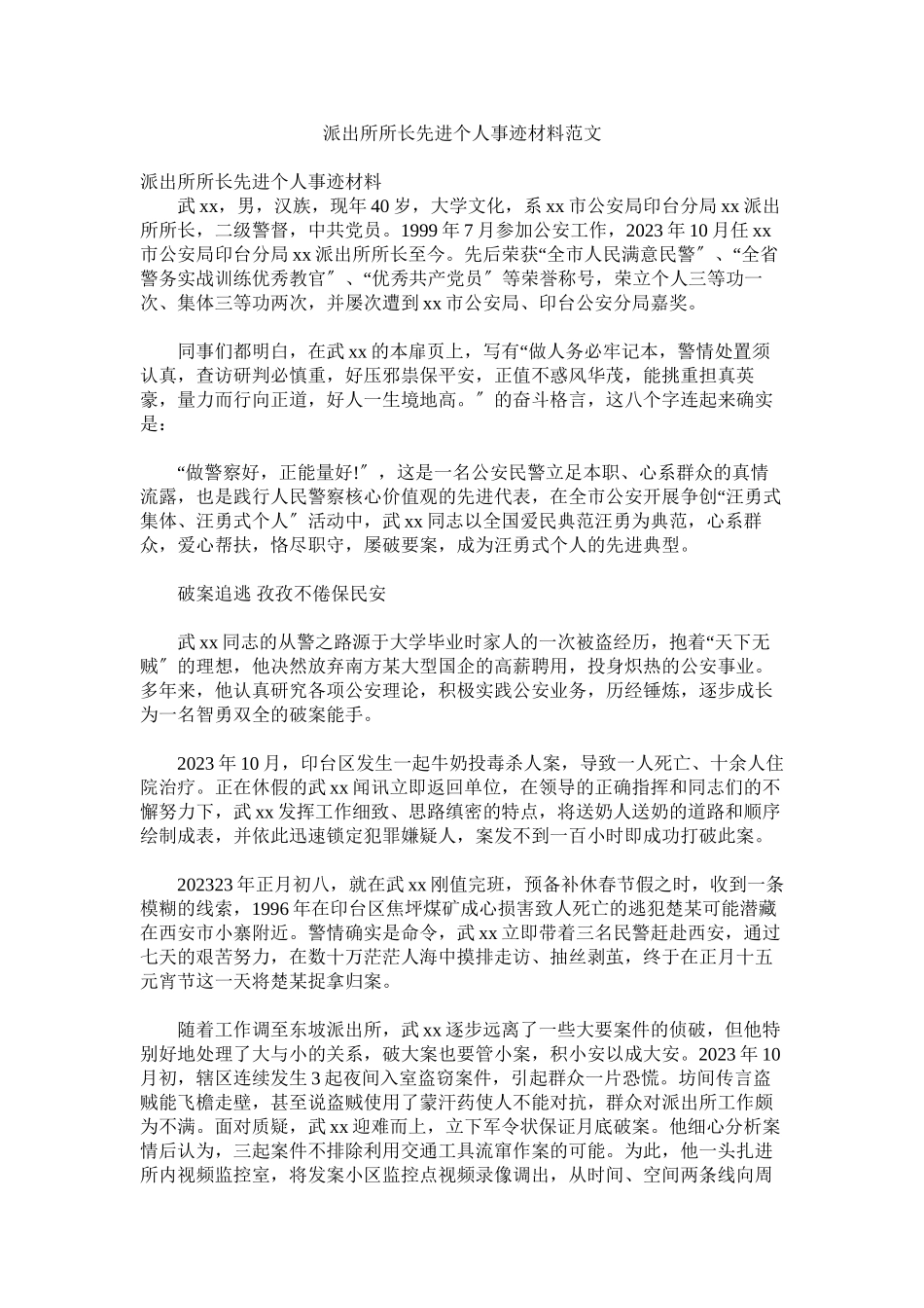 2023年派出所所长先进个人事迹材料范文.docx_第1页