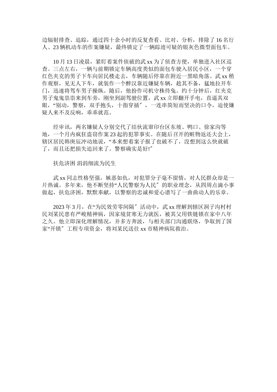2023年派出所所长先进个人事迹材料范文.docx_第2页