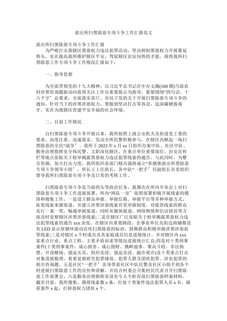 2023年派出所扫黑除恶专项斗争工作汇报范文.docx_第1页