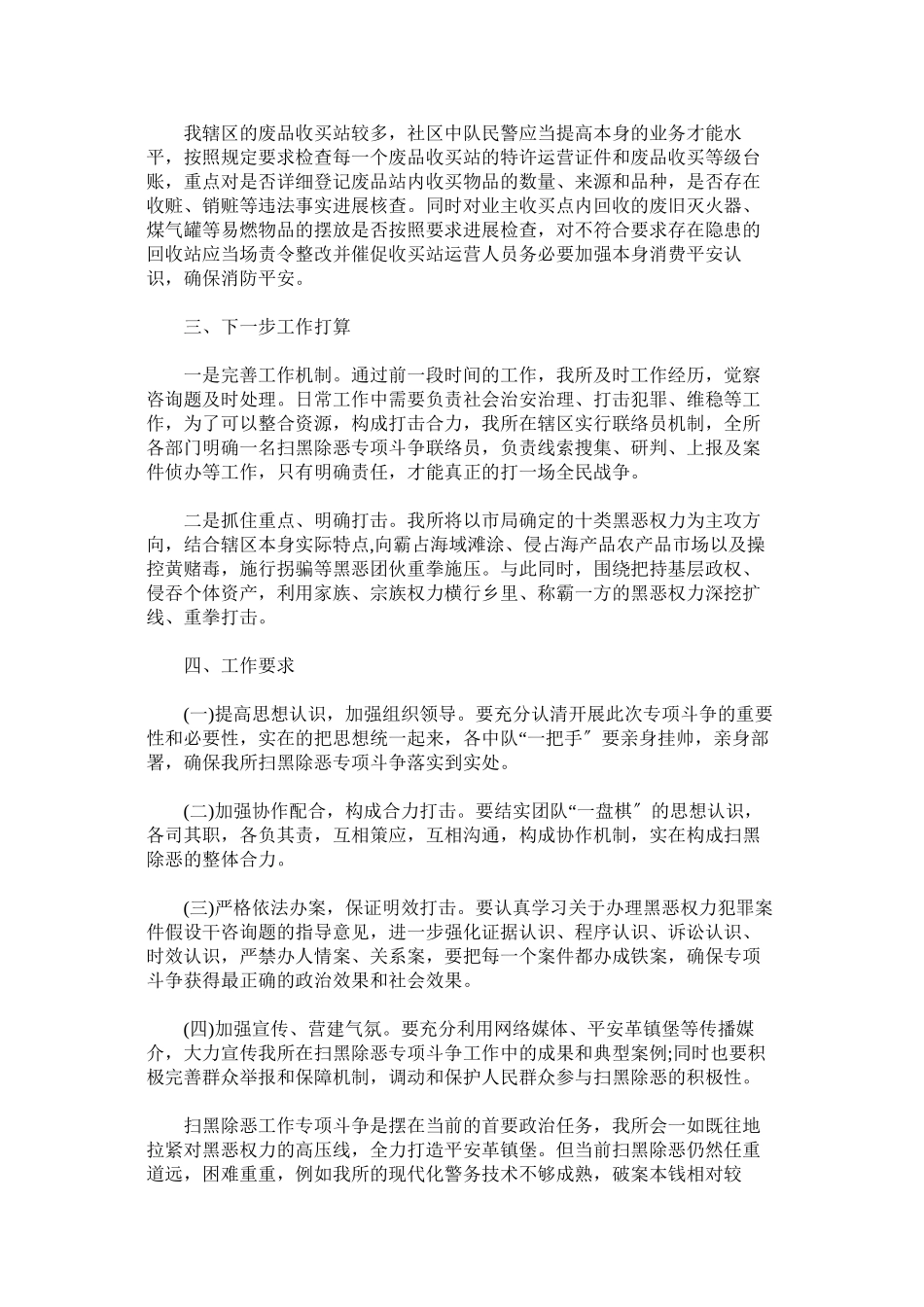 2023年派出所扫黑除恶专项斗争工作汇报范文.docx_第3页