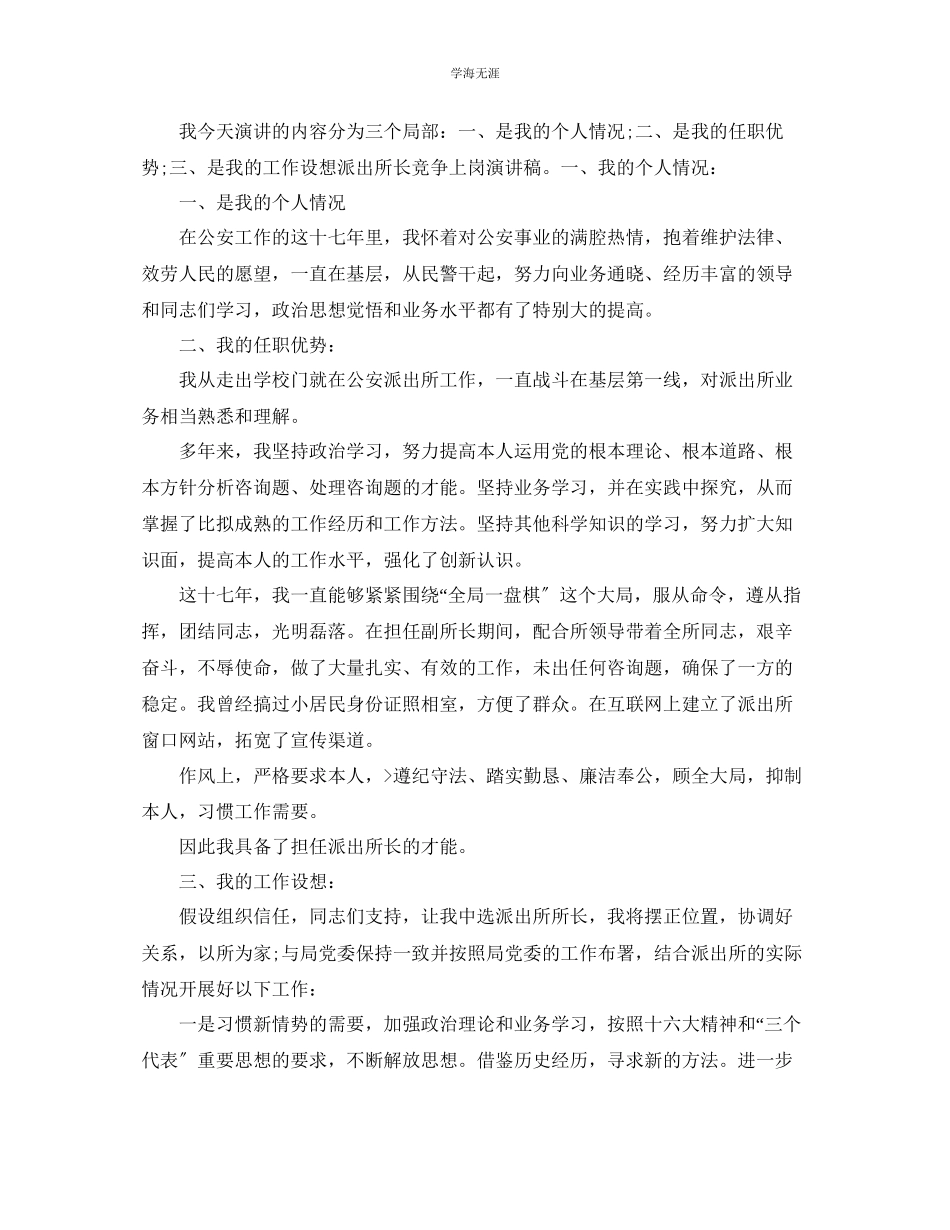 2023年派出所所长竞聘演讲稿范文5篇.docx_第3页