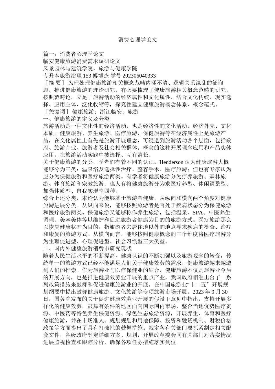 2023年消费心理学论文范文.docx_第1页