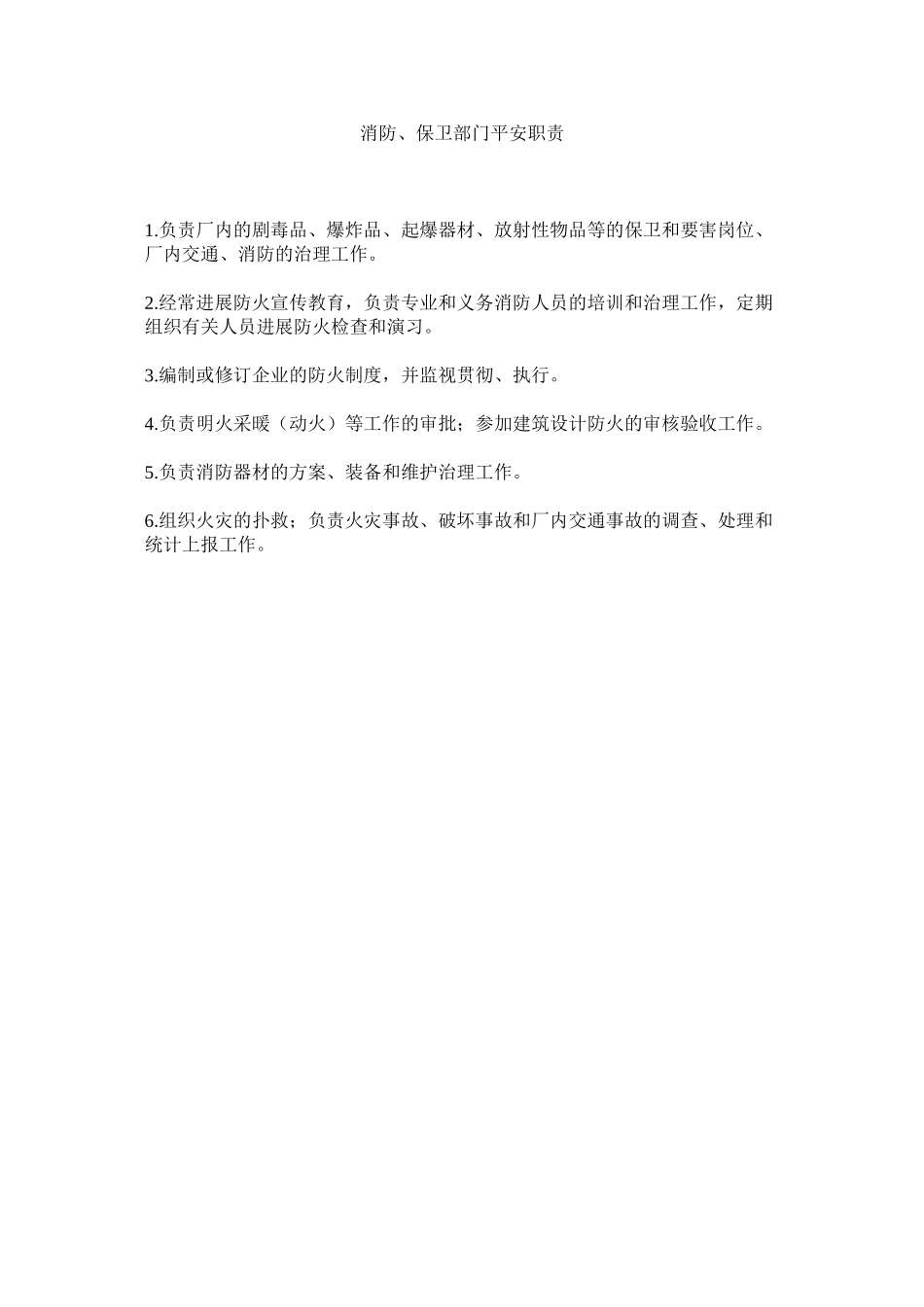 2023年消防保卫部门安全职责范文.docx_第1页