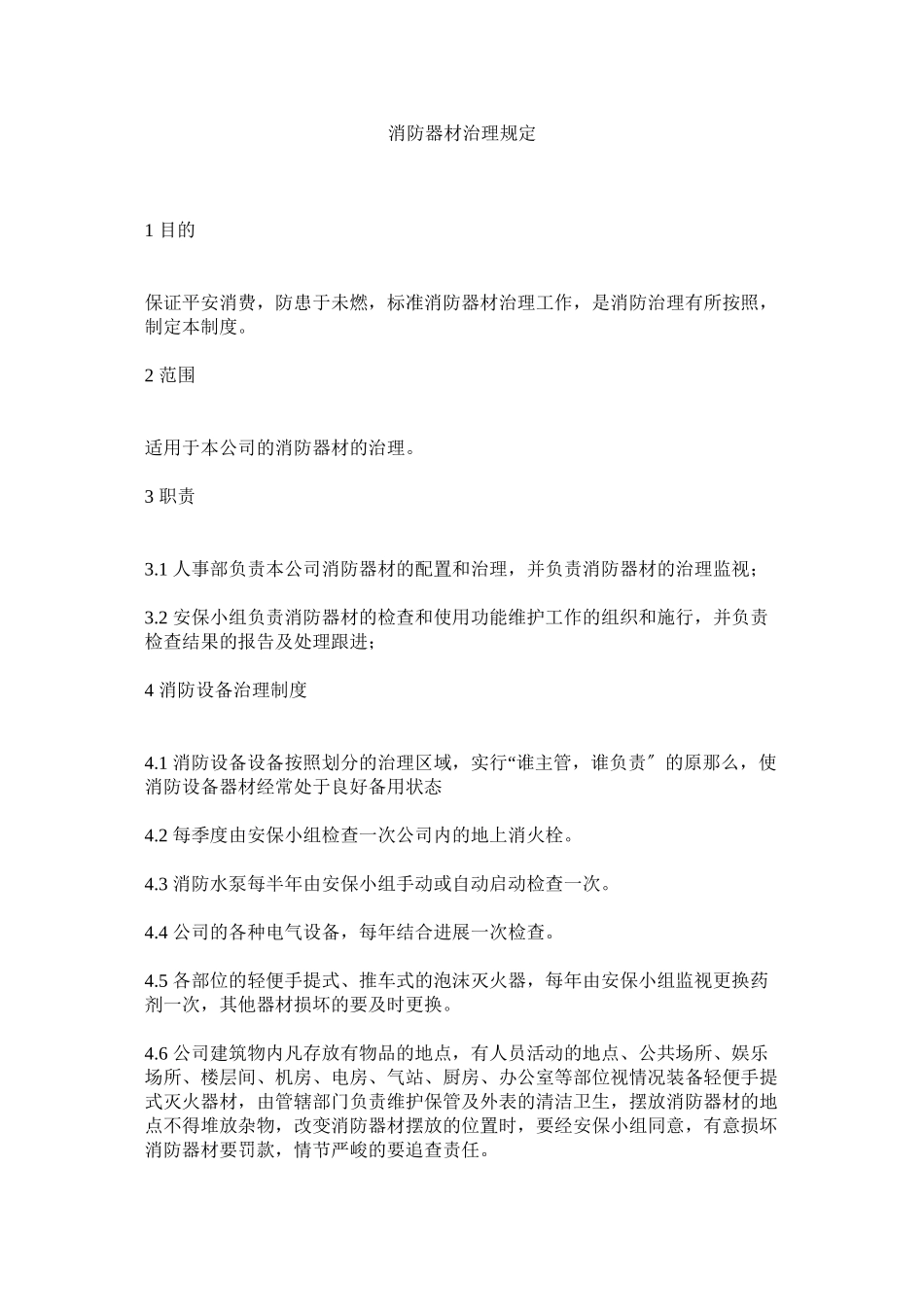 2023年消防器材管理规定范文.docx_第1页