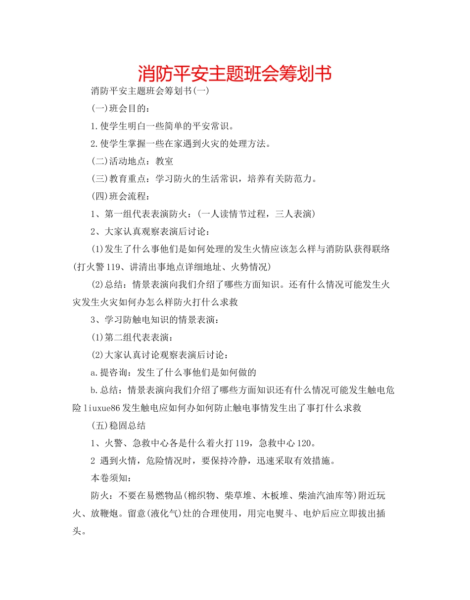 2023年消防安全主题班会策划书范文.docx_第1页