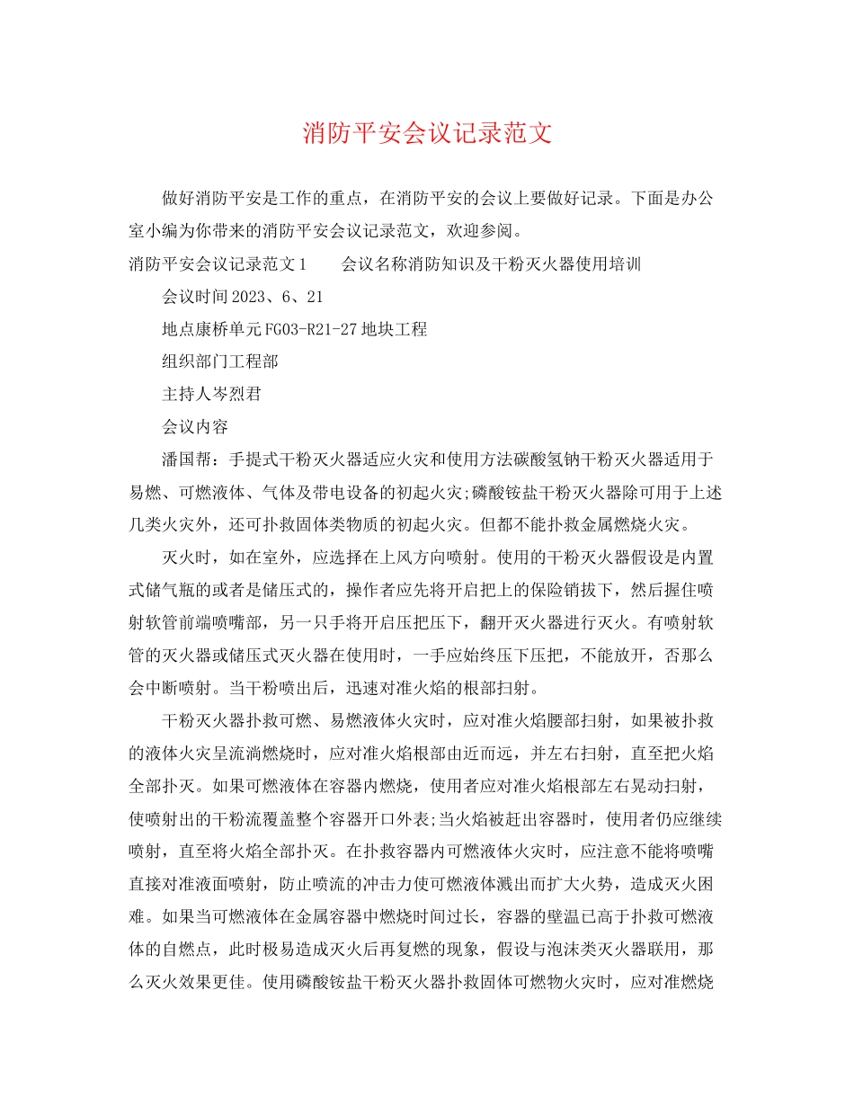 2023年消防安全会议记录范文.docx_第1页