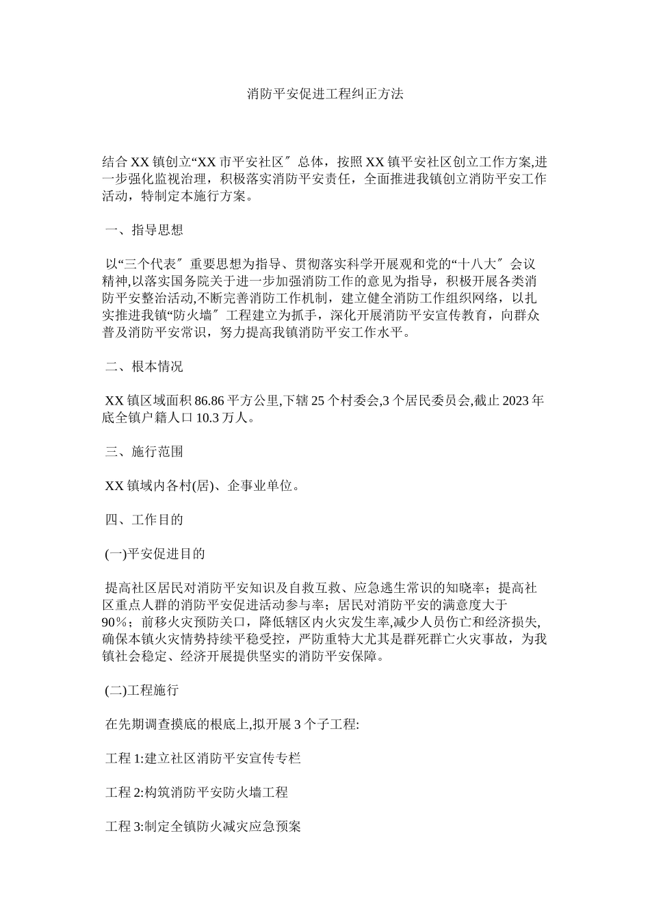 2023年消防安全促进项目纠正办法范文.docx_第1页