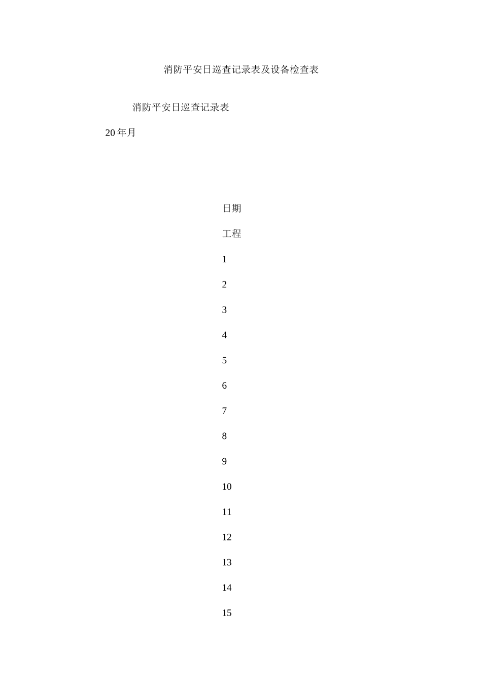 2023年消防安全日巡查记录表及设备检查表范文.docx_第1页