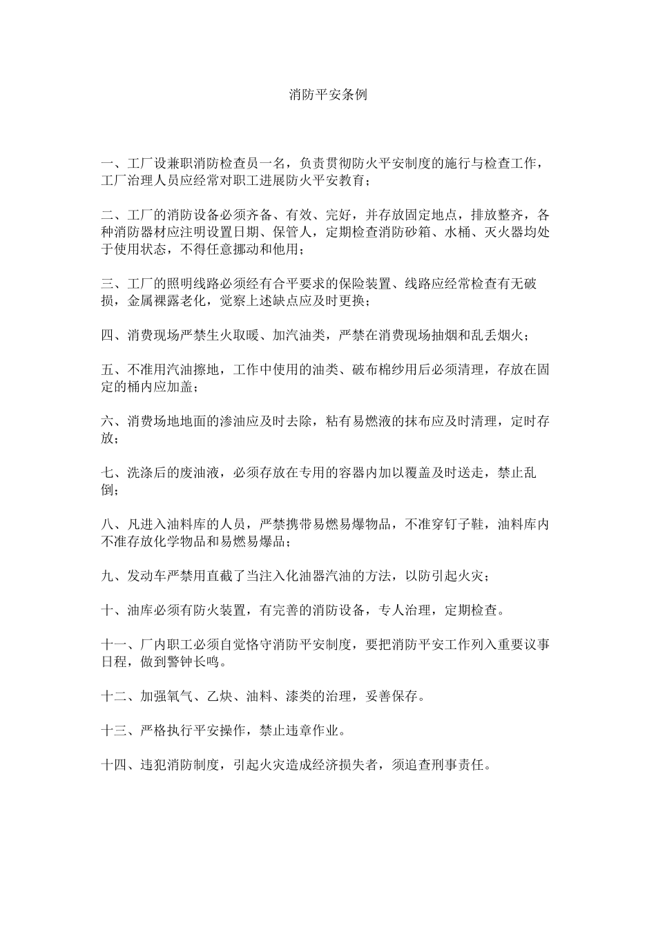 2023年消防安全条例范文.docx_第1页