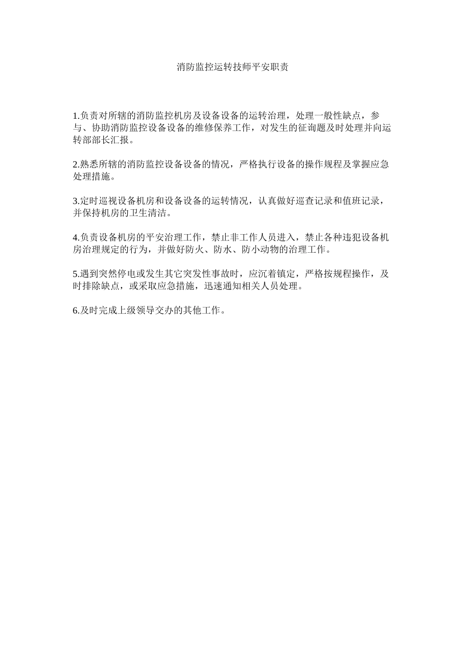 2023年消防监控运行技师安全职责范文.docx_第1页