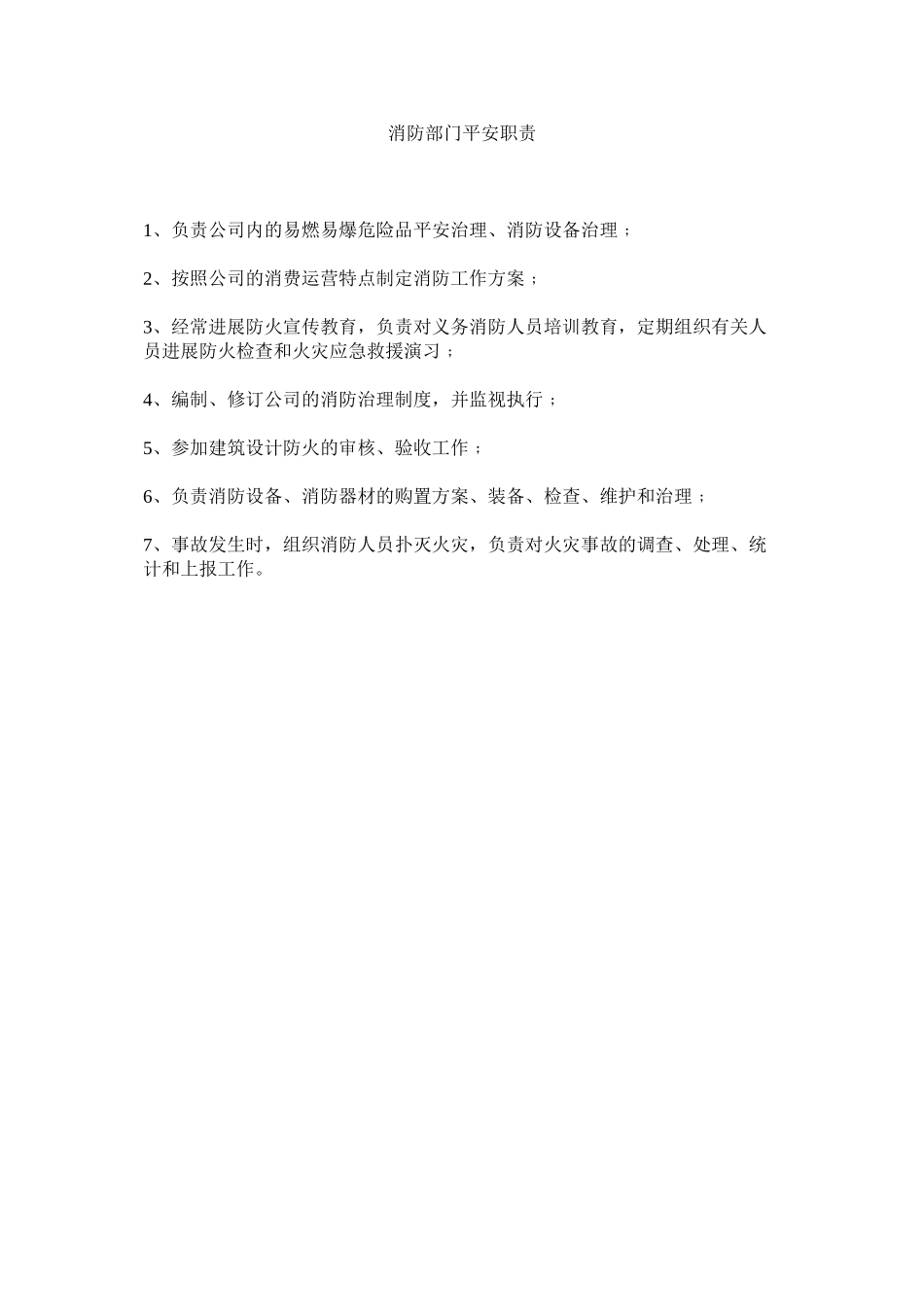 2023年消防部门安全职责范文.docx_第1页