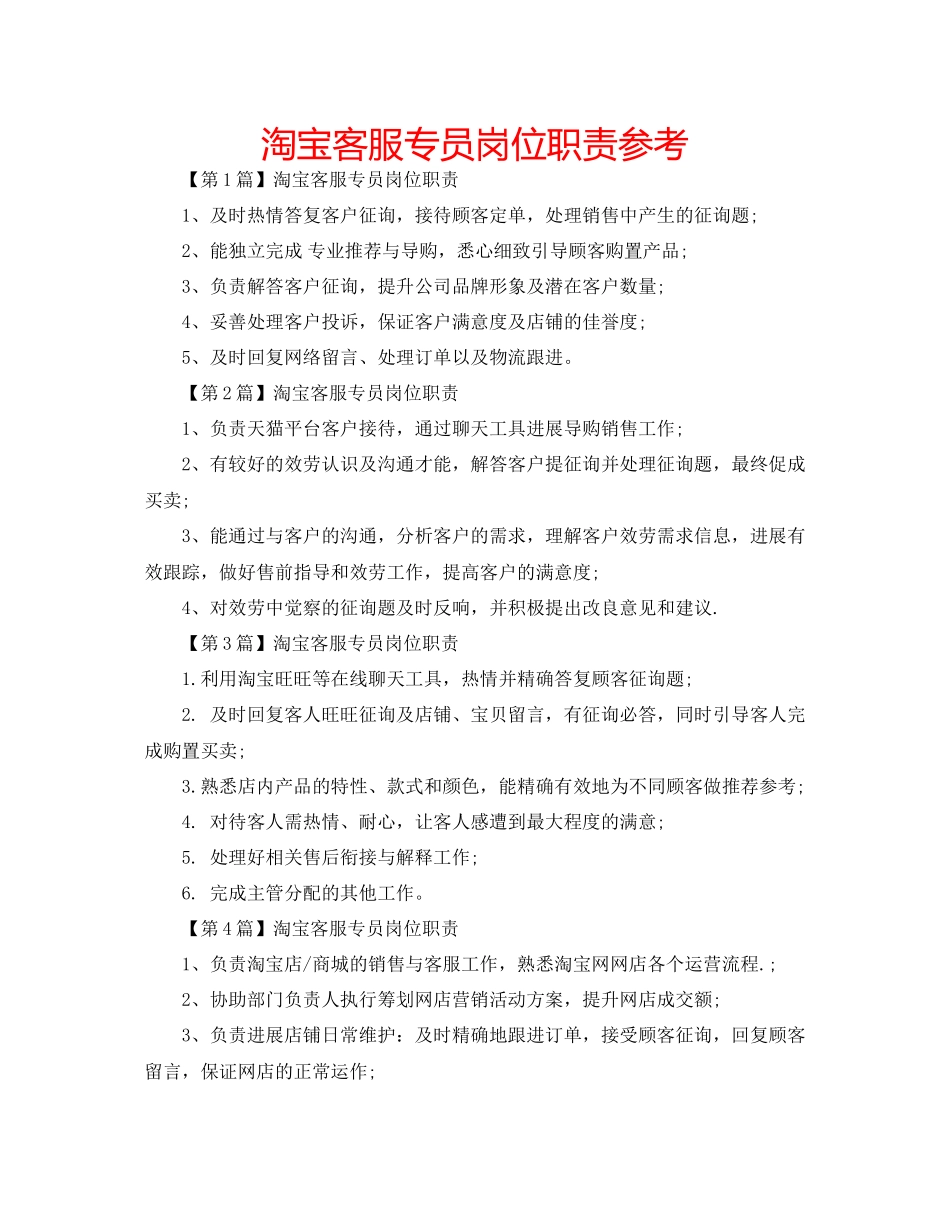 2023年淘宝客服专员岗位职责范文.docx_第1页