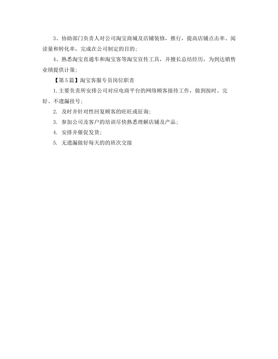 2023年淘宝客服专员岗位职责范文.docx_第2页