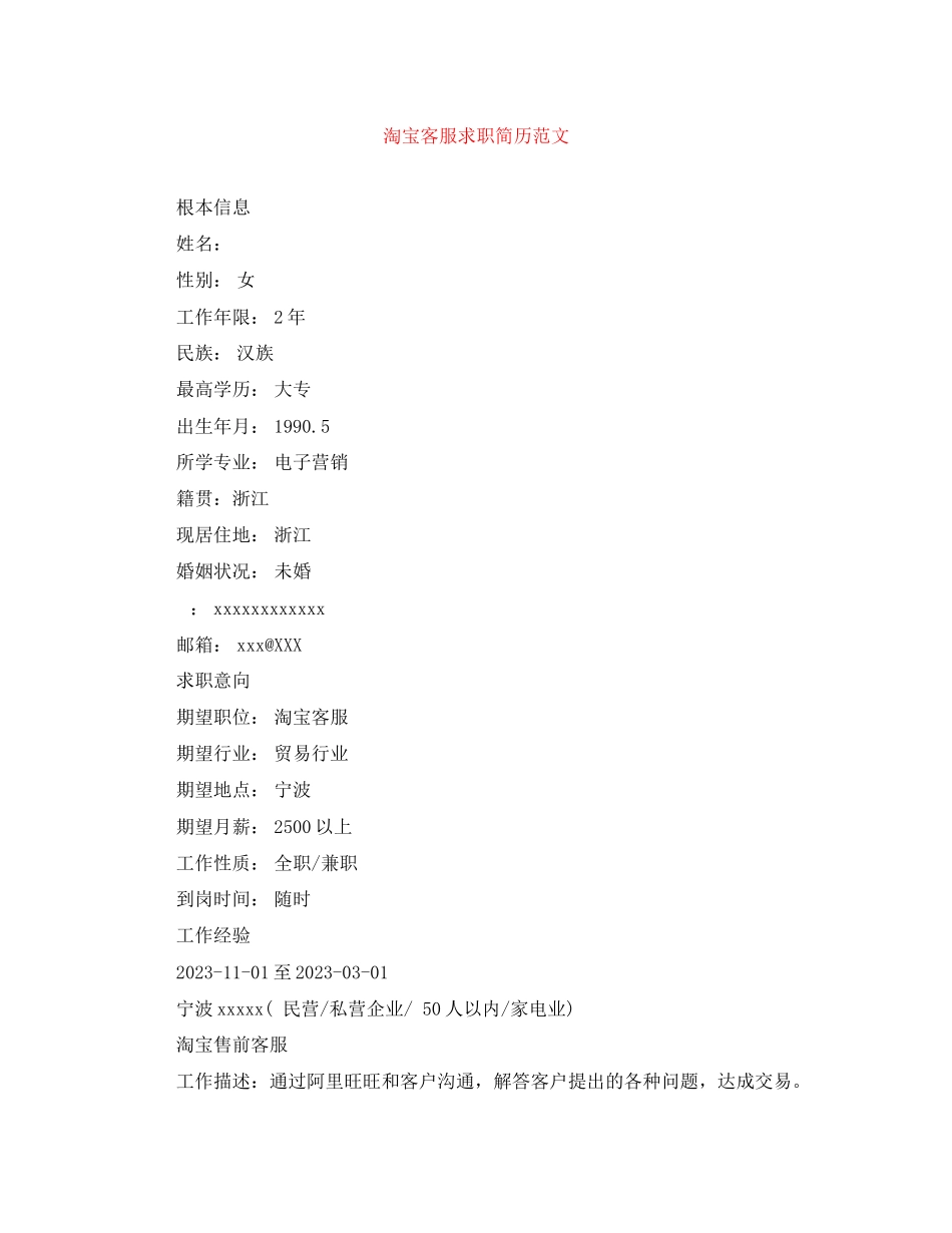 2023年淘宝客服求职简历范文.docx_第1页