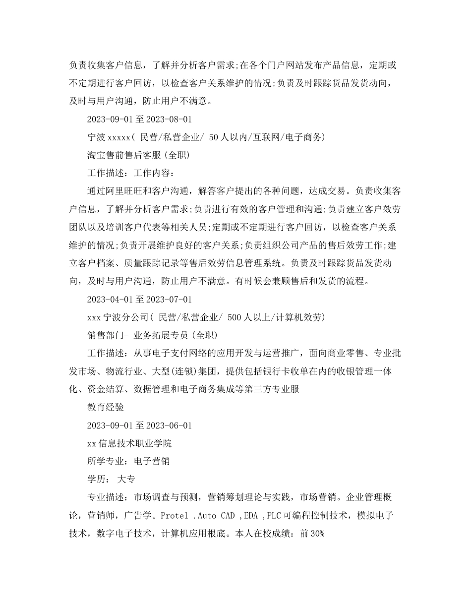 2023年淘宝客服求职简历范文.docx_第2页