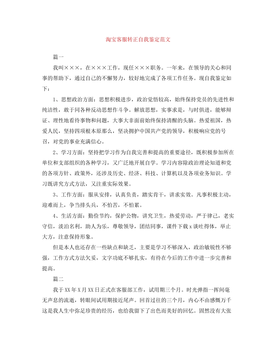2023年淘宝客服转正自我鉴定范文.docx_第1页