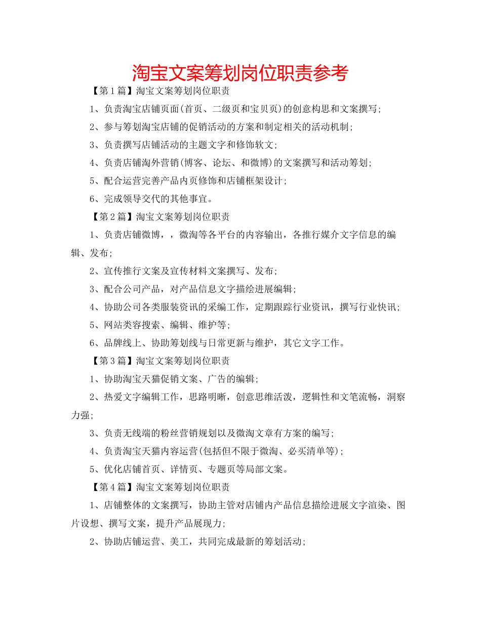 2023年淘宝文案策划岗位职责范文.docx_第1页