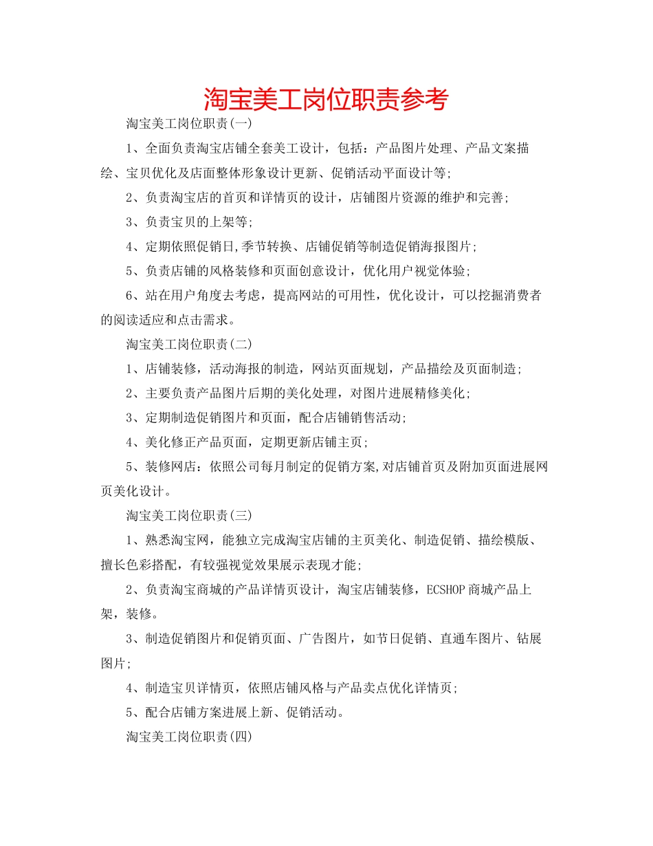 2023年淘宝美工岗位职责范文.docx_第1页