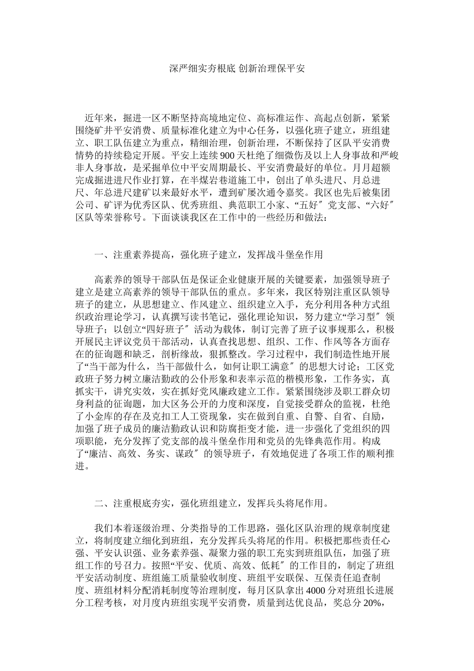 2023年深严细ۥ实夯基础创新管理保安全范文.docx_第1页