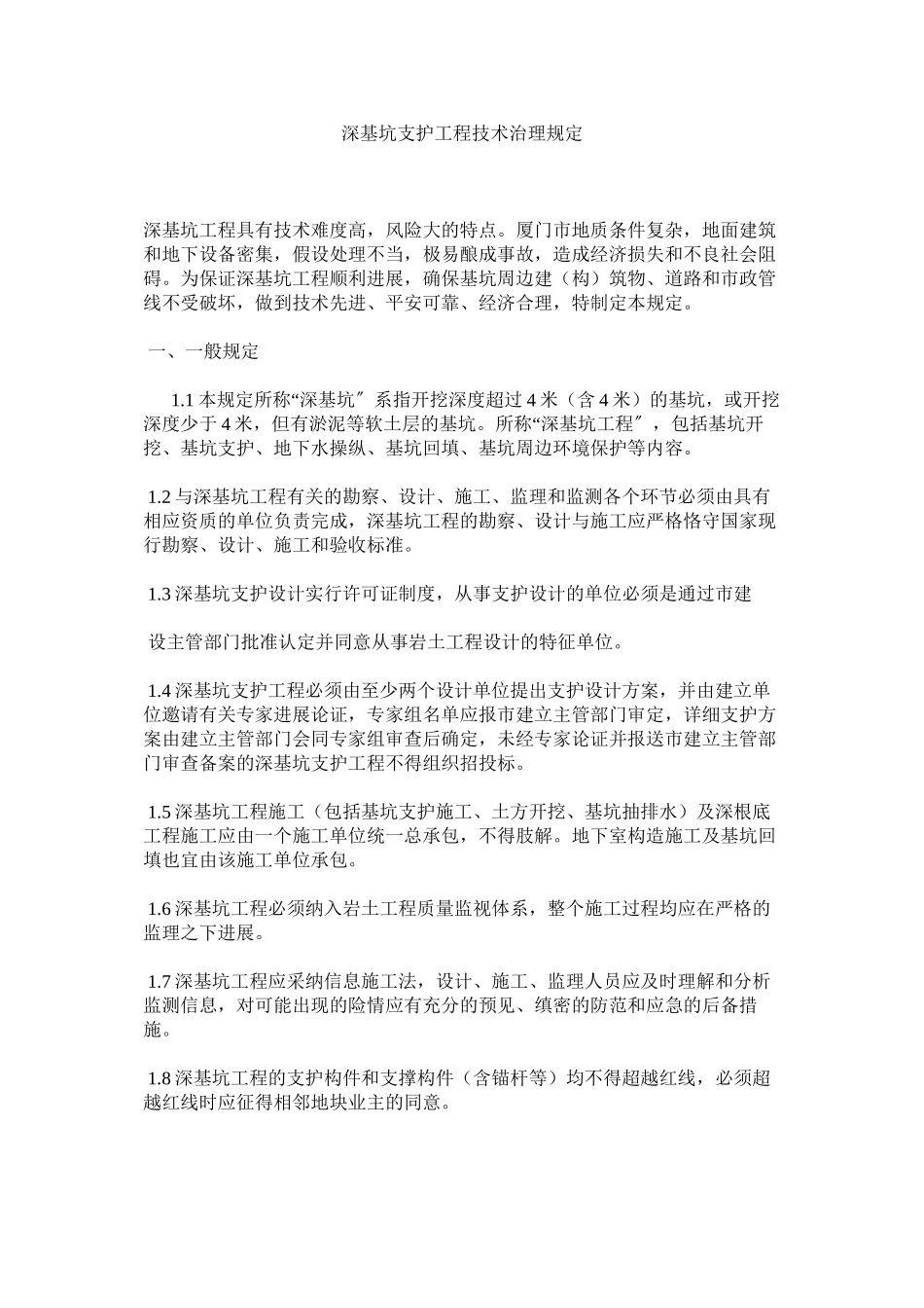 2023年深基坑ۥ支护工程技术管理规定范文.docx_第1页