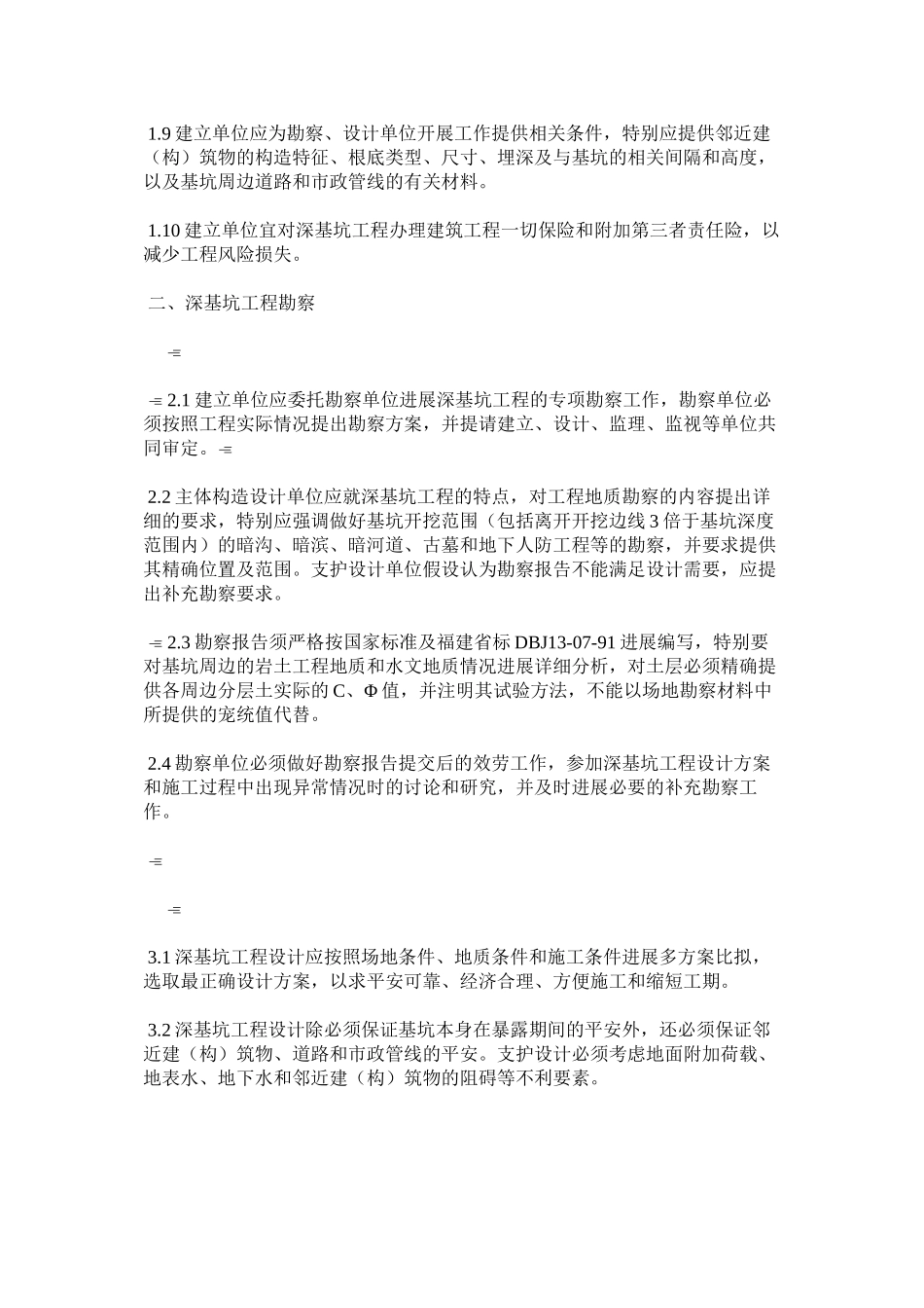 2023年深基坑ۥ支护工程技术管理规定范文.docx_第2页