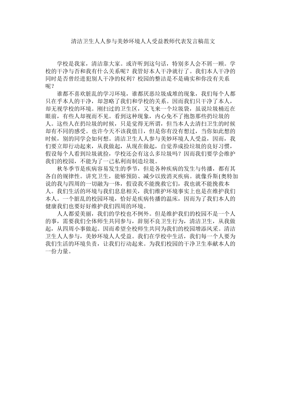 2023年清洁卫生参与美好环境受益教师代表发言稿范文.docx_第1页