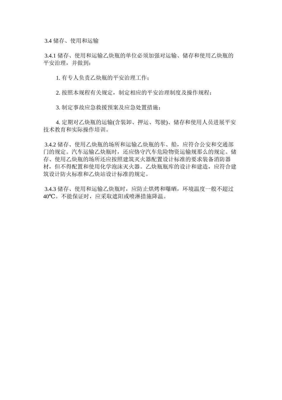 2023年溶解乙炔气瓶安全管理规定范文.docx_第3页