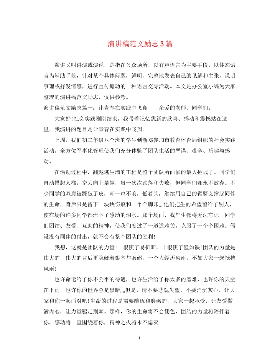 2023年演讲稿范文励志3篇.docx_第1页