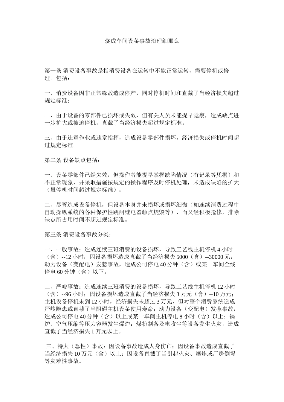 2023年烧成车ۥ间设备事故管理细则范文.docx_第1页