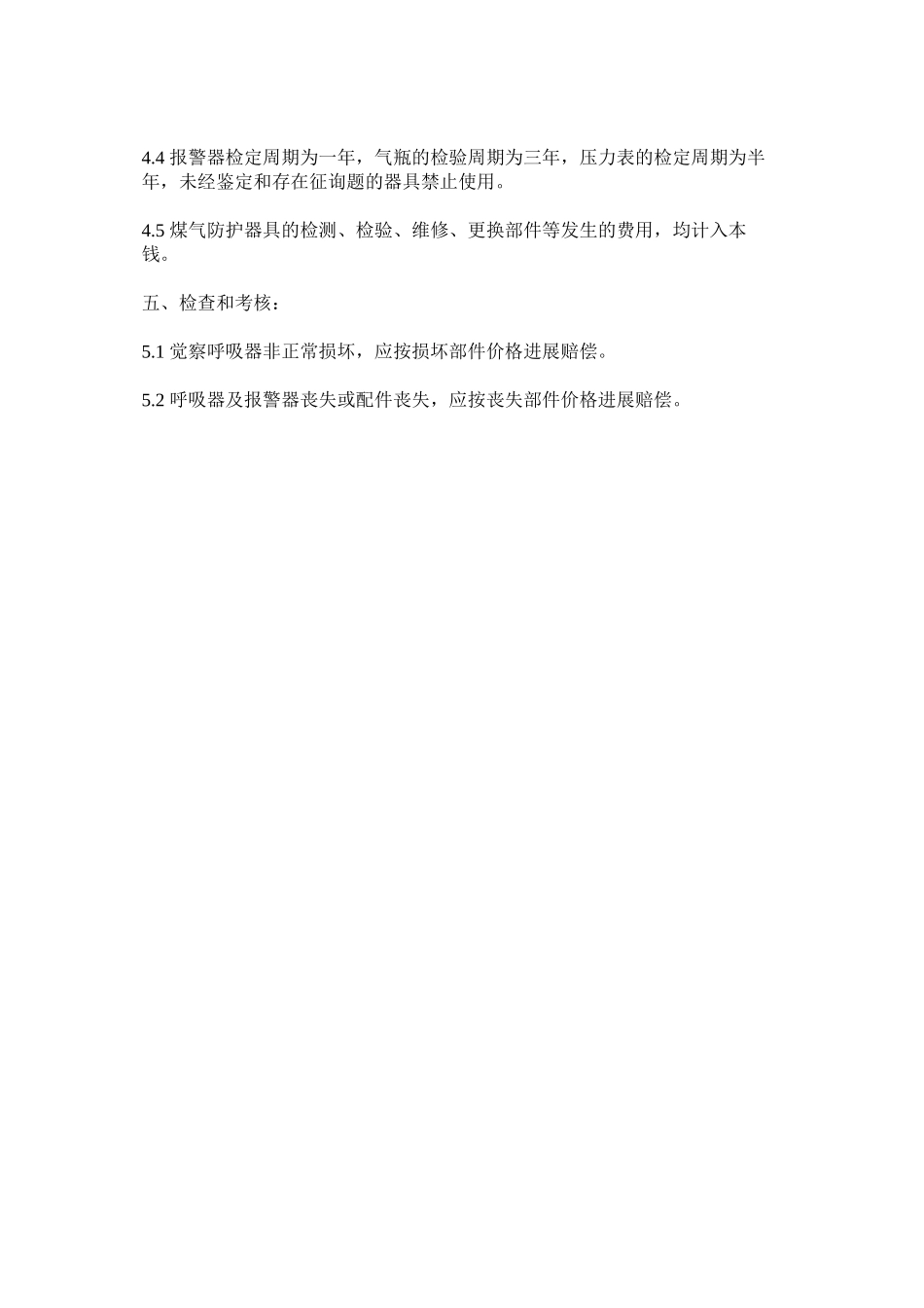 2023年烧结厂ۥ煤气防护用具管理办法范文.docx_第2页