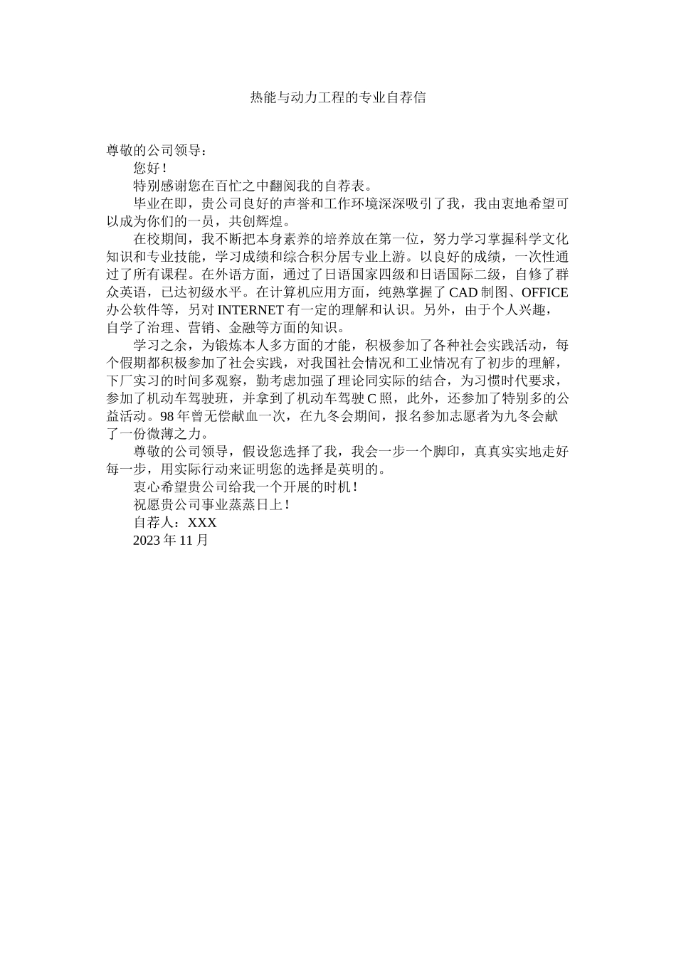 2023年热能与动力工程的专业自荐信范文.docx_第1页