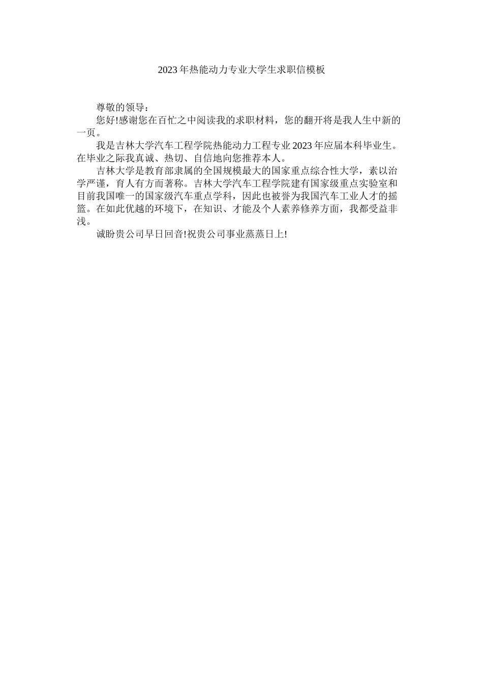 2023年热能动力专业大学生求职信模板范文.docx_第1页