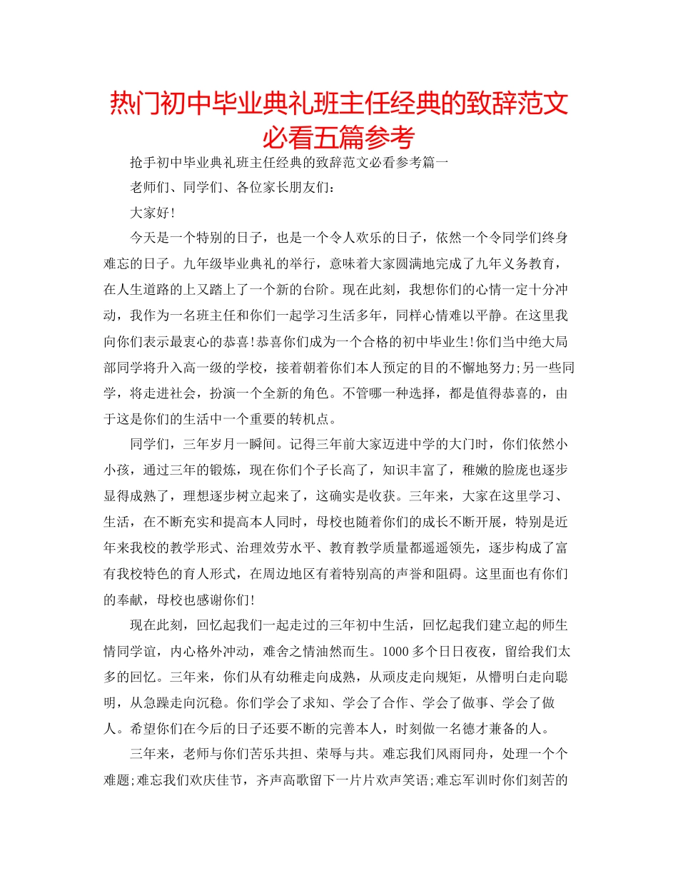 2023年热门初中毕业典礼班主任经典的致辞必看五篇范文.docx_第1页