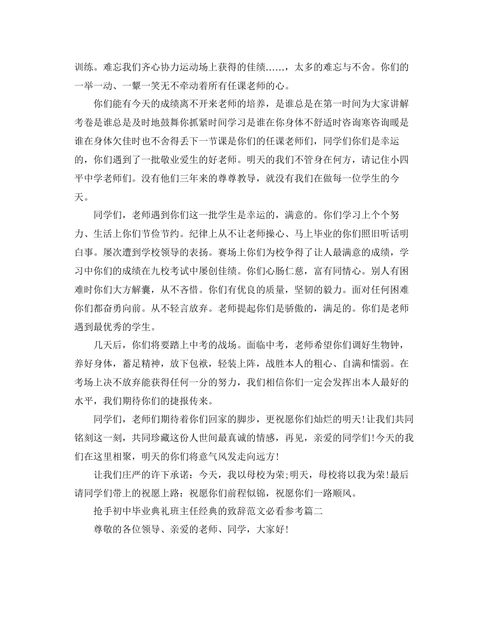 2023年热门初中毕业典礼班主任经典的致辞必看五篇范文.docx_第2页