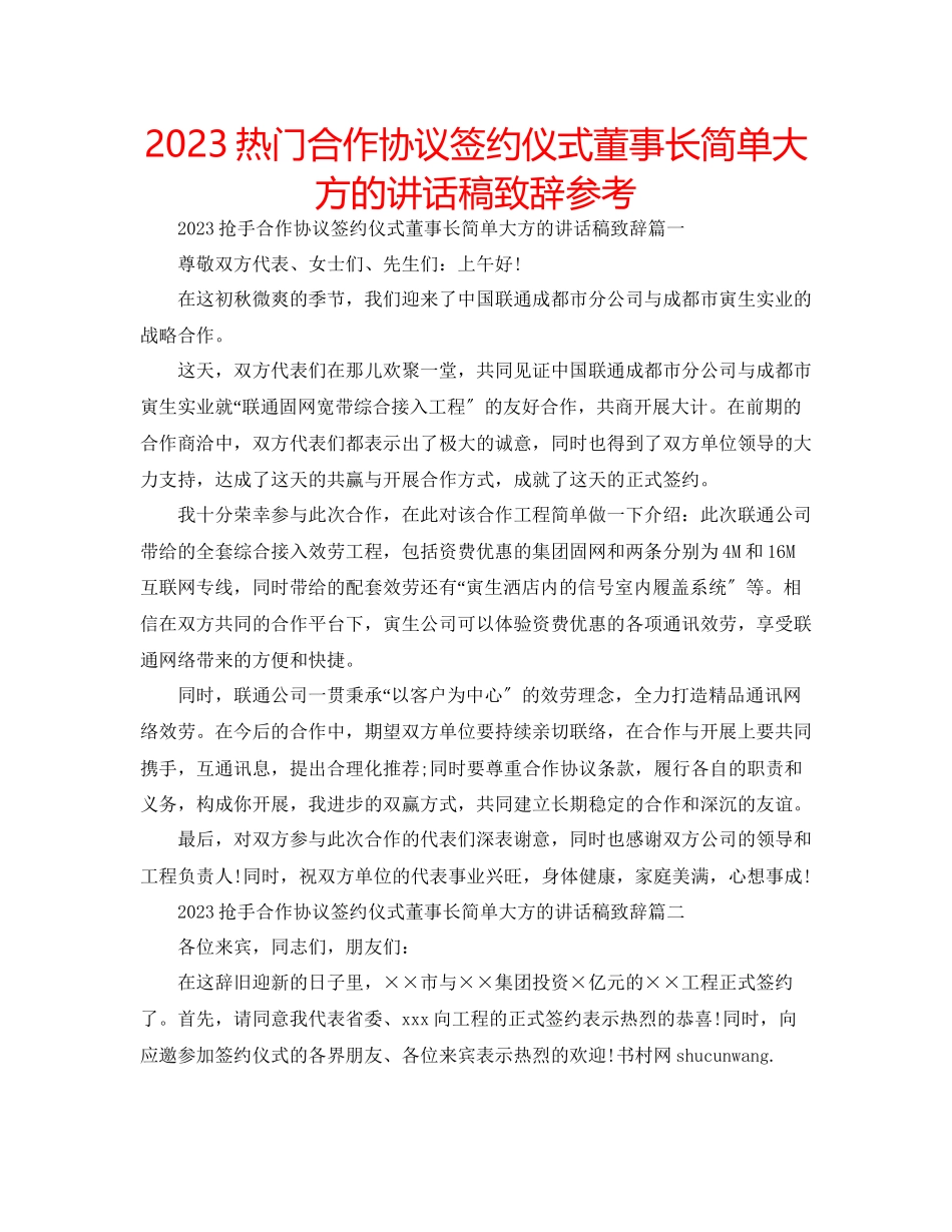 2023年热门合作协议签约仪式董事长简单大方的讲话稿致辞范文.docx_第1页