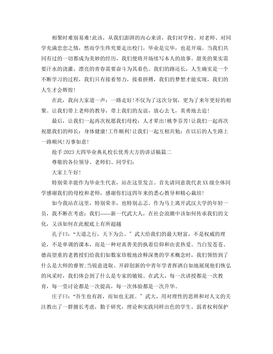 2023年热门大四毕业典礼校长优秀大方的讲话稿篇范文.docx_第3页