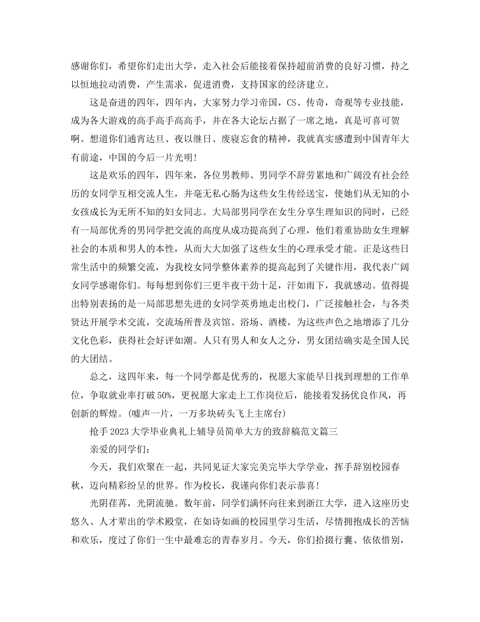 2023年热门大学毕业典礼上辅导员简单大方的致辞稿范文.docx_第3页