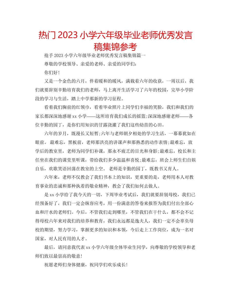 2023年热门小学六级毕业老师优秀发言稿集锦范文.docx_第1页