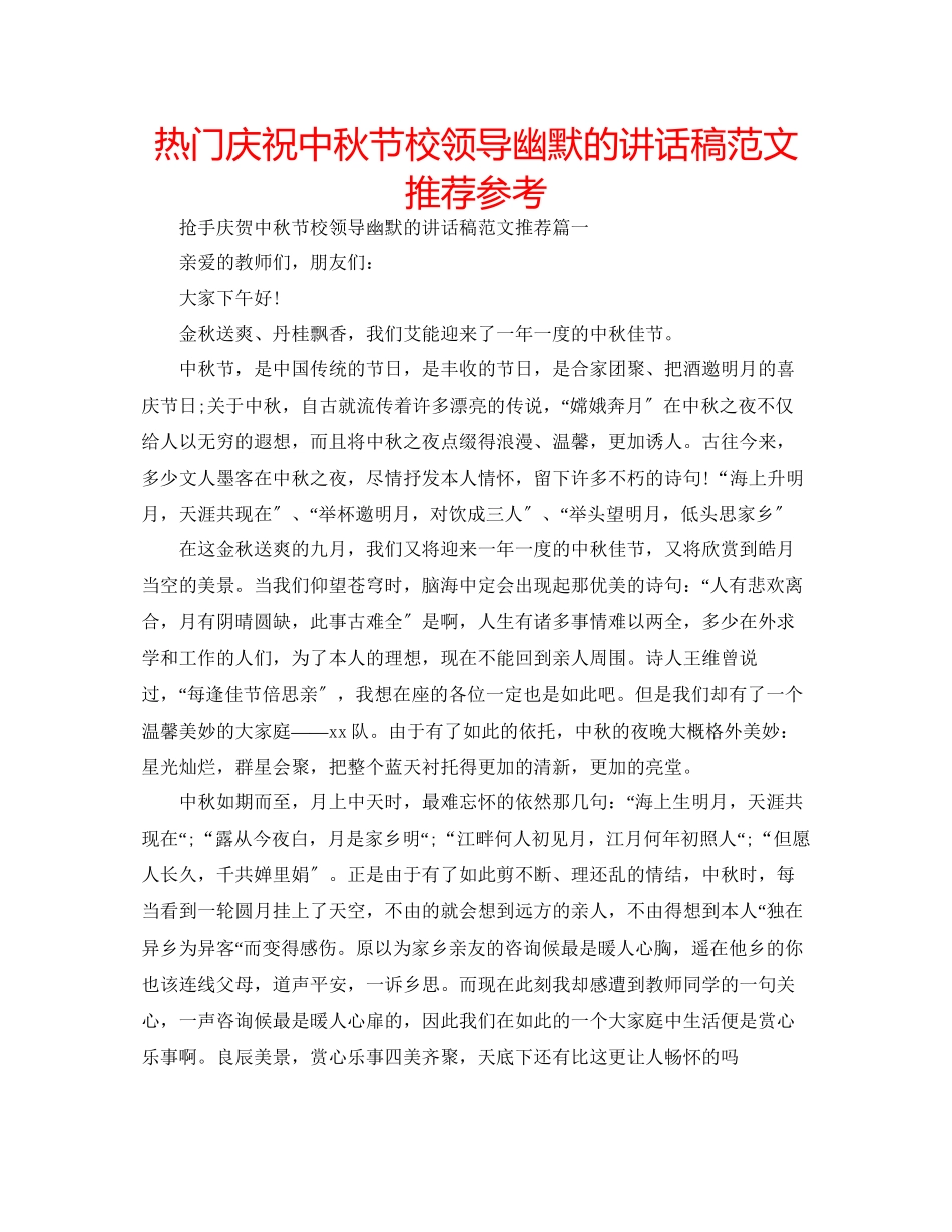 2023年热门庆祝中秋节校领导幽默的讲话稿推荐范文.docx_第1页
