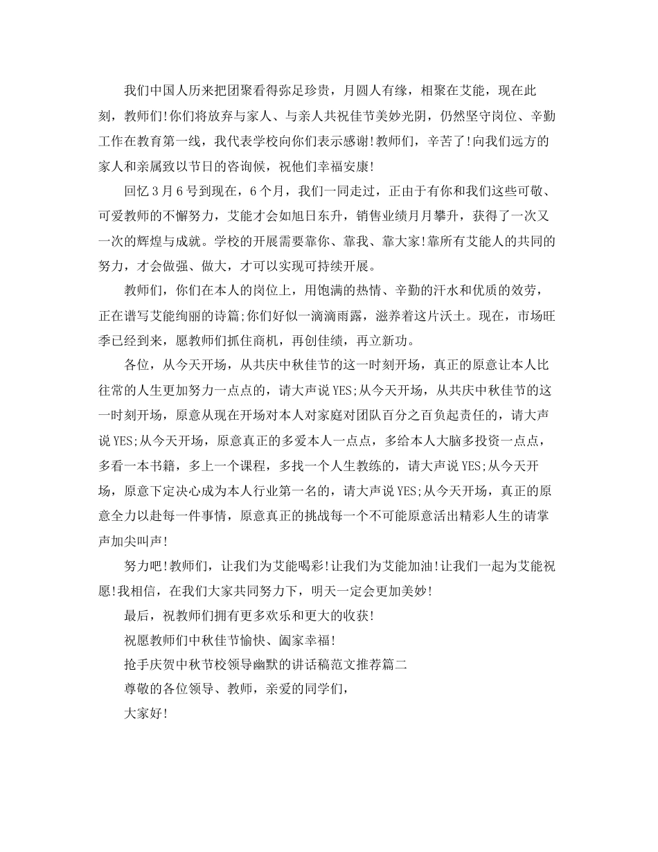 2023年热门庆祝中秋节校领导幽默的讲话稿推荐范文.docx_第2页