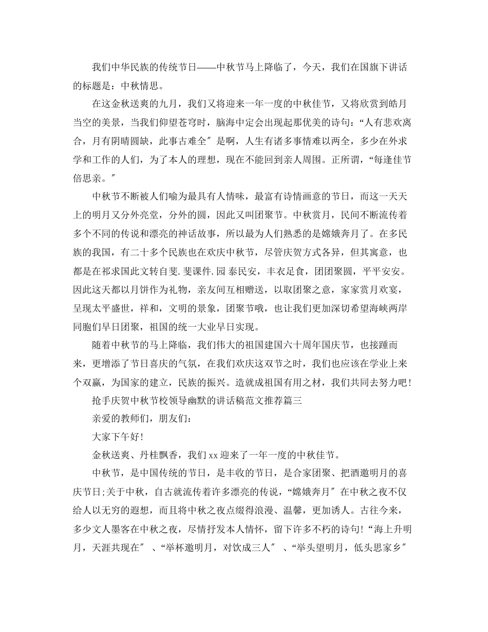2023年热门庆祝中秋节校领导幽默的讲话稿推荐范文.docx_第3页