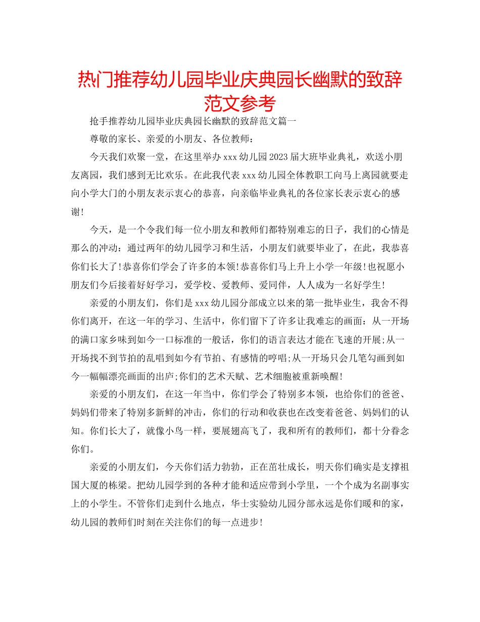 2023年热门推荐幼儿园毕业庆典园长幽默的致辞范文.docx_第1页