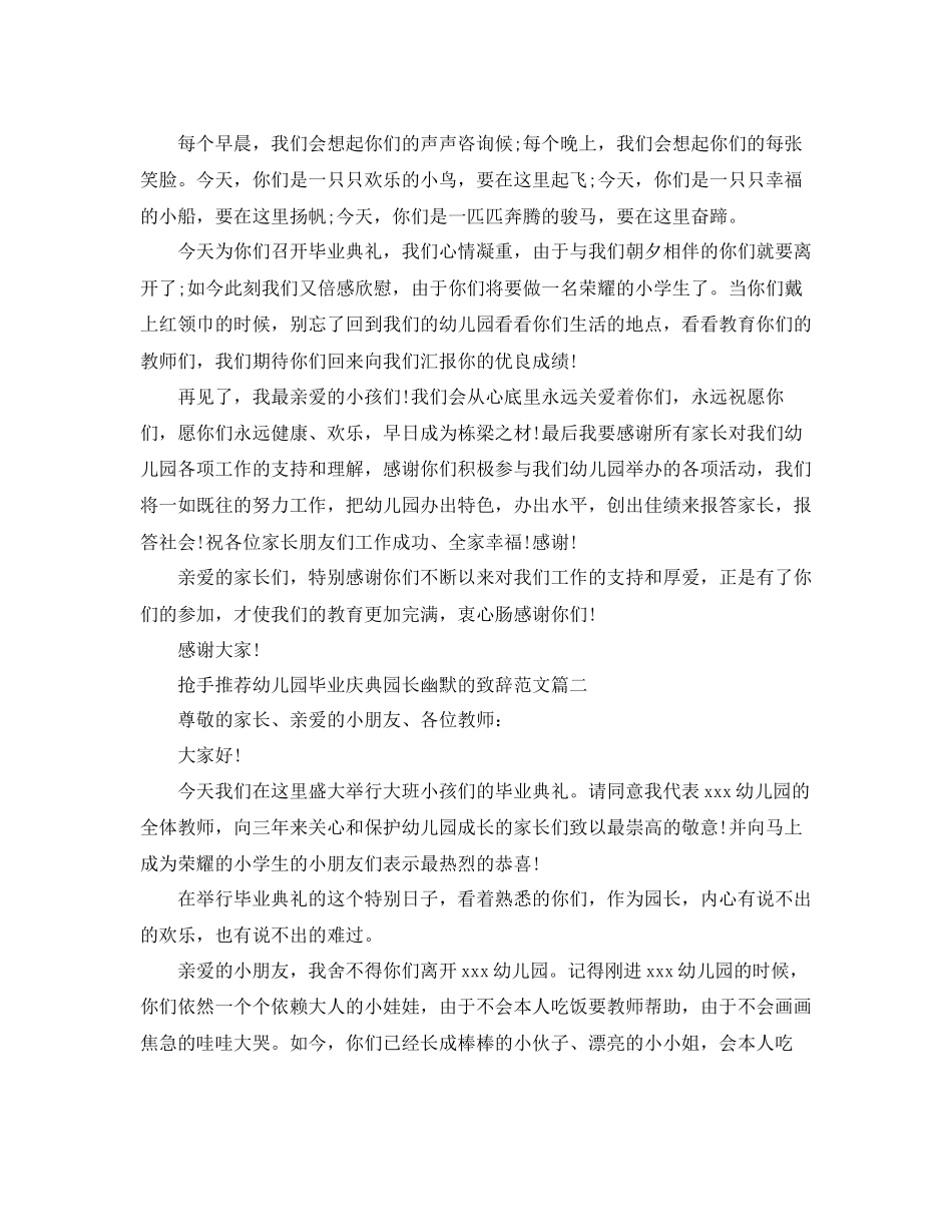 2023年热门推荐幼儿园毕业庆典园长幽默的致辞范文.docx_第2页