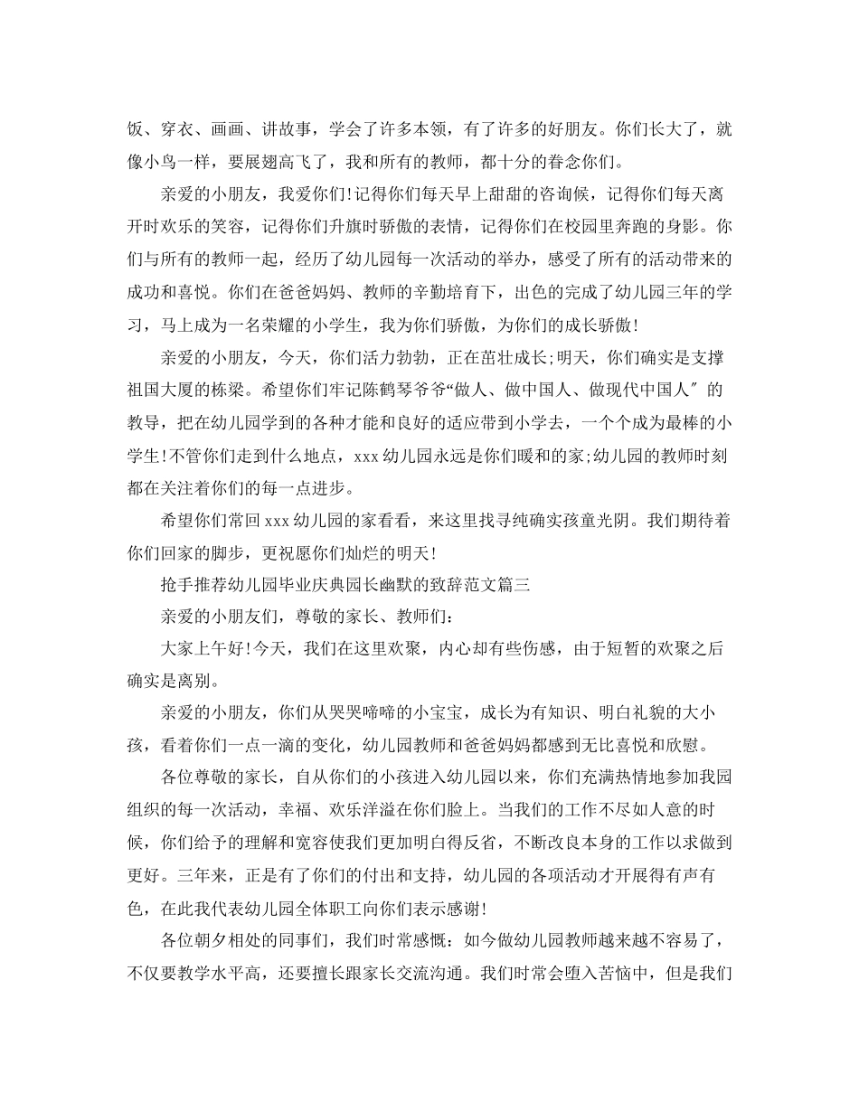 2023年热门推荐幼儿园毕业庆典园长幽默的致辞范文.docx_第3页