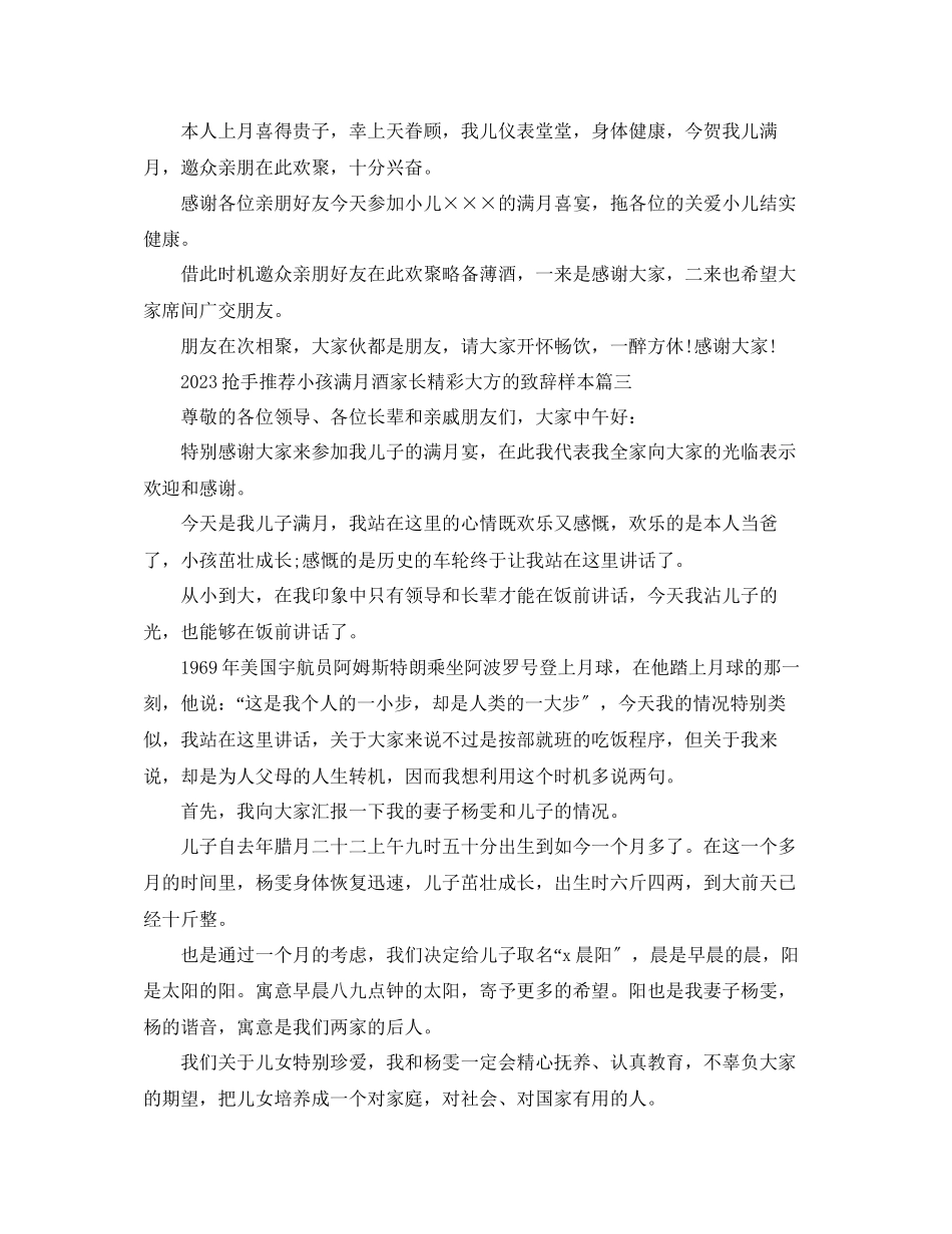 2023年热门推荐小孩满月酒家长精彩大方的致辞样本范文.docx_第2页