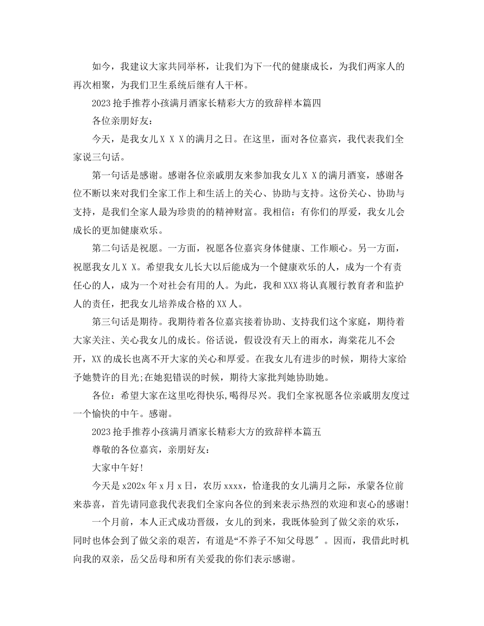 2023年热门推荐小孩满月酒家长精彩大方的致辞样本范文.docx_第3页